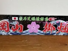 アルナ大 純ちゃん】飾りプレート トラック デコトラ 街宣 右翼 - メルカリ