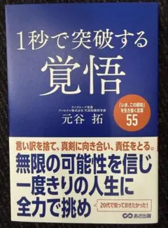 1秒で突破する覚悟 : 言い訳を捨て、真剣に向き合い、責任をとる。 アパホテル