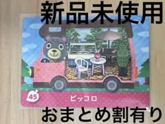 あつ森　とび森　どう森　あつまれどうぶつの森amiiboカード　ピッコロ　45