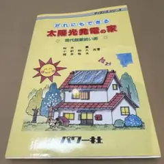 だれにもできる太陽光発電の家