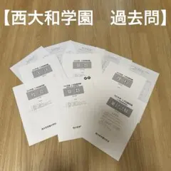 2026年最新】西大和 過去問の人気アイテム - メルカリ