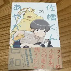 佐橋くんのあやかし日和