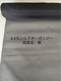4.5匁シルクオ一ガンジ一 幅107cm 黒色　単価¥1350/m