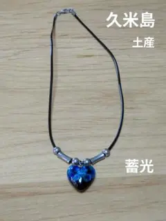 久米島　ホタル石　ハート型チョーカー