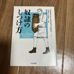 奴隷のしつけ方