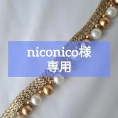 niconico様専用ページ