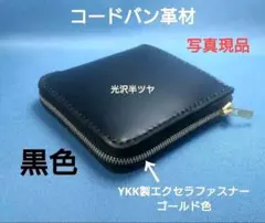 レザークラフト コードバン革 黒色 L字ファスナー財布 【在庫有り】