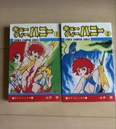 全巻初版 キューティーハニー 全2巻セット 永井豪 1974年 全巻セット