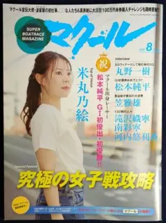 ボートレース雑誌　「マクール 2026年8月号」