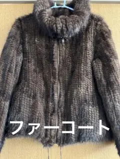 ブラウンファーコートUSED