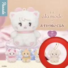 LIL ala mode おすわりぬいぐるみ ガチャ ナッツ