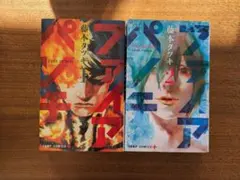 ファイアパンチ　1巻、2巻