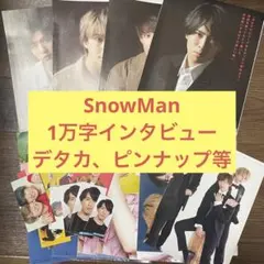 SnowMan 1万字インタビュー等