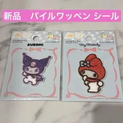【新品】マイメロディ クロミ パイルワッペン ワッペンシール 入園入学