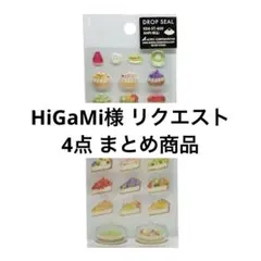 HiGaMi様 リクエスト 4点 まとめ商品