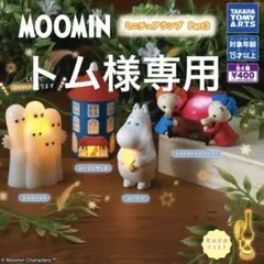 ムーミン ミニチュアランプ Part3 全4種コンプリートセット