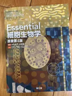 2026年最新】essential細胞生物学の人気アイテム - メルカリ