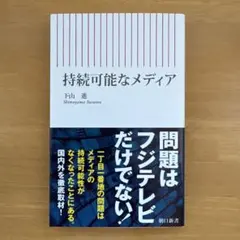 持続可能なメディア