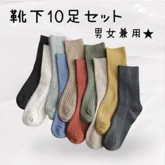 rie様♪大人気！【新品】1775 ソックス 10足セット シンプル お得