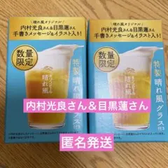 麒麟啤酒晴風 原創玻璃杯2個 內村光良 目黑蓮 全新未開封 數量限定
