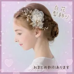 新品！ホワイト　白花　髪飾りヘアアクセ　発表会などに