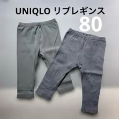 UNIQLO ユニクロ ベビー リブレギンス 80サイズ 2枚セット