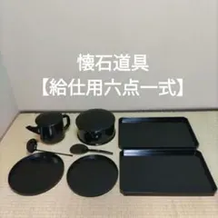 ◇758◇茶器 茶道具 懐石道具（会席道具）セット 黒真塗り 茶懐石道具
