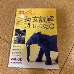 ポレポレ英文読解プロセス50