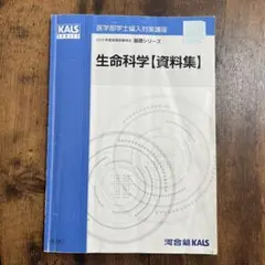 Kals　2018年度　基礎シリーズ　生命科学テキスト&資料集 2026年最新】kals 生命科学 基礎の人気アイテム - メルカリ
