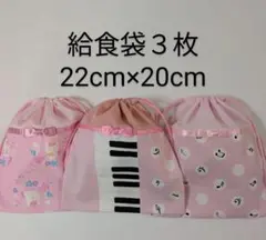 給食袋３枚♡ピンク♡22cm×20cm♡入園通園入学通学♡コップ袋