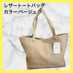 ★⭐︎レザートートバッグ 大容量 レディース　ベージュ