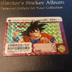 ドラゴンボール カードダス B-1 孫悟空 色褪せあり 2026年最新】ドラゴンボールカードダス b-1 孫悟空の人気アイテム