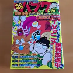 よりぬきパプワくん
