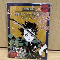 箔押しイラストカードコレクション 鬼滅の刃