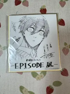 劇場版ブルーロック EPISODE 凪 入場特典 色紙 糸師凛