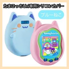 1111 【 ブルー 】たまごっち　Uni　ユニ　ねこ　ケース　シリコンカバー