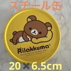 リラックマ　スチール缶　20×6.5cmのサムネイル