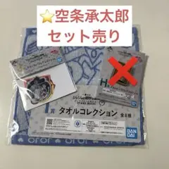 一番くじ ジョジョ 空条承太郎 2点セット タオル＋ステッカー