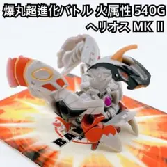 日本限定 爆丸 ヘリオスMKII ヘリオスマークII カード2種付属 マーク2 爆丸 ヘリオスMKII ヘリオスマークII カード2種付属 - メルカリ