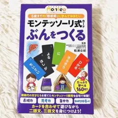 【美品】幻冬舎　モンテプラス モンテッソーリ式 カード ぶんをつくるのサムネイル