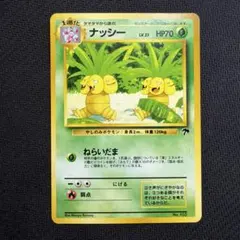ポケモンカード ナッシー 旧裏面　サザンアイランド
