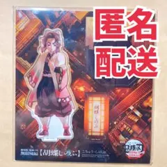 【匿名配送】鬼滅の刃 無限城編／描き下ろしアクスタ胡蝶しのぶ