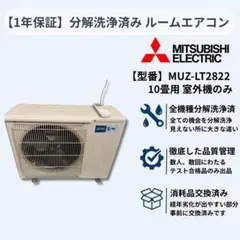 【1年保証】『室外機のみ』三菱電機エアコン10畳用MSZ-LT2822分解洗浄済のサムネイル