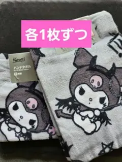 クロミ　アベイル　パンク　フェイスタオル　ハンド　タオル　各1枚ずつ　サンリオ
