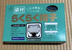 ワンタッチ型らくらく椅子