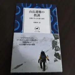 山岳遭難の教訓 実例に学ぶ生還の条件