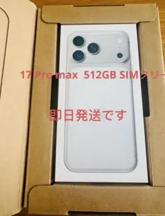 【新品・未開封】iPhone17 Pro max 512GB SIMフリー
