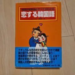 恋する韓国語 : 韓国恋愛事情のすべてがわかる