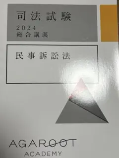 2025年最新】アガルート 総合講義 民事訴訟法の人気アイテム - メルカリ