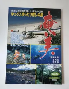 観光奄美